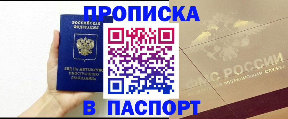 купить прописку в Магаданской области